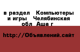  в раздел : Компьютеры и игры . Челябинская обл.,Аша г.